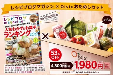 Oisixコラボセット