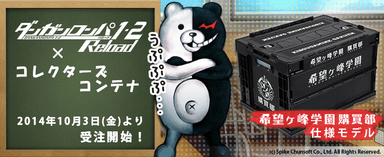 『ダンガンロンパ1・2Reload』×『コレクターズコンテナ』購買部仕様モデル受注開始