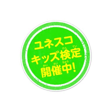 ユネスコキッズ検定　ロゴ