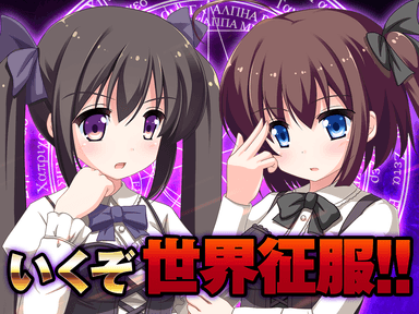 いくぞ世界征服！！