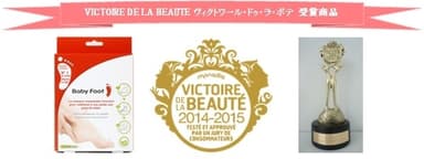 ベビーフット VICTOIRE DE LA BEAUTE 受賞