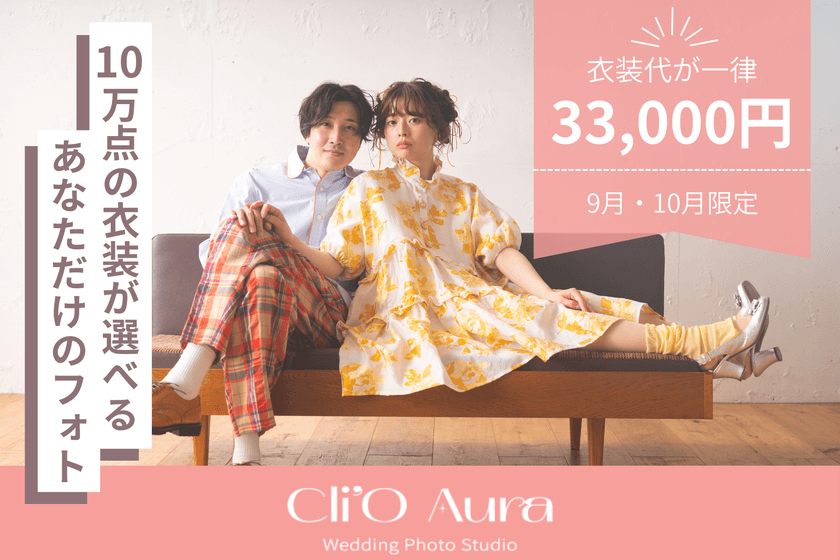 渋谷発・10万点から選べるフォトウエディング『Cli'O Aura』、
9月・10月限定で衣装代一律33,000円キャンペーンを開催！