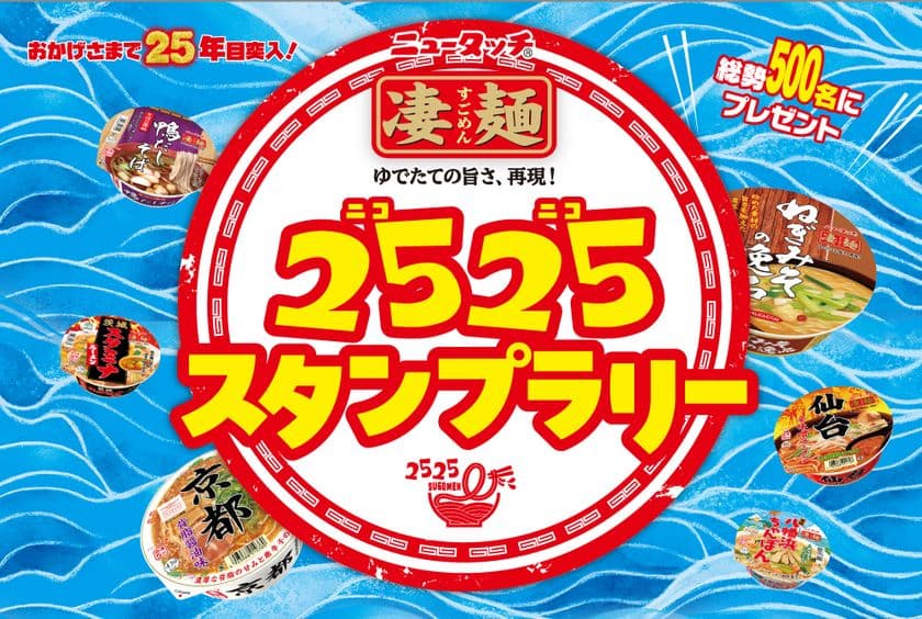 おかげさまで凄麺ブランドは25年目突入！
凄麺を食べてスタンプをため、超豪華賞品をゲットしよう！
「凄麺2525(ニコニコ)スタンプラリー」
2025年9月1日(月)～12月15日(月)開催！