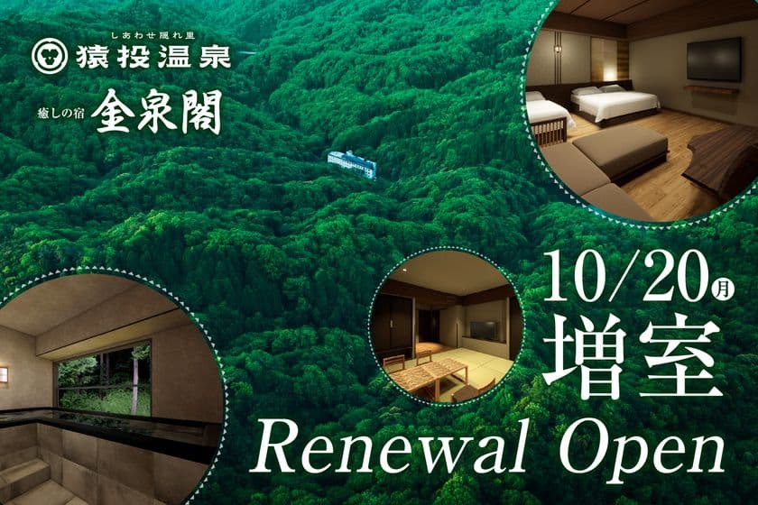 愛知県豊田市「猿投温泉 癒しの宿 金泉閣」が
客室とプレミアムラウンジを新設、9月1日(月)に先行予約開始