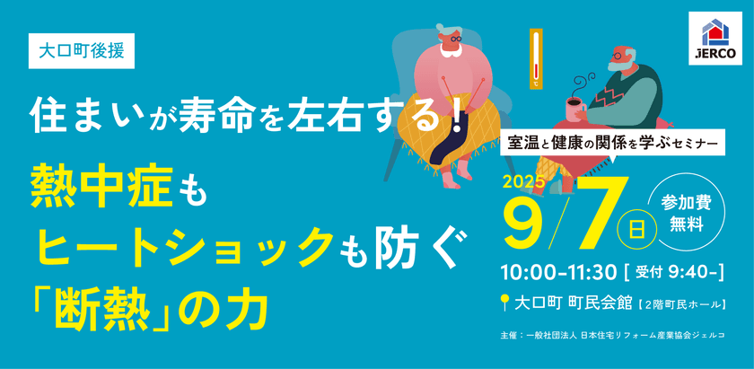 交通事故より深刻！？家庭内の“温度差”が命を脅かす　
室温と健康の正しい関係を学ぶ無料セミナー開催【9/7 大口町】