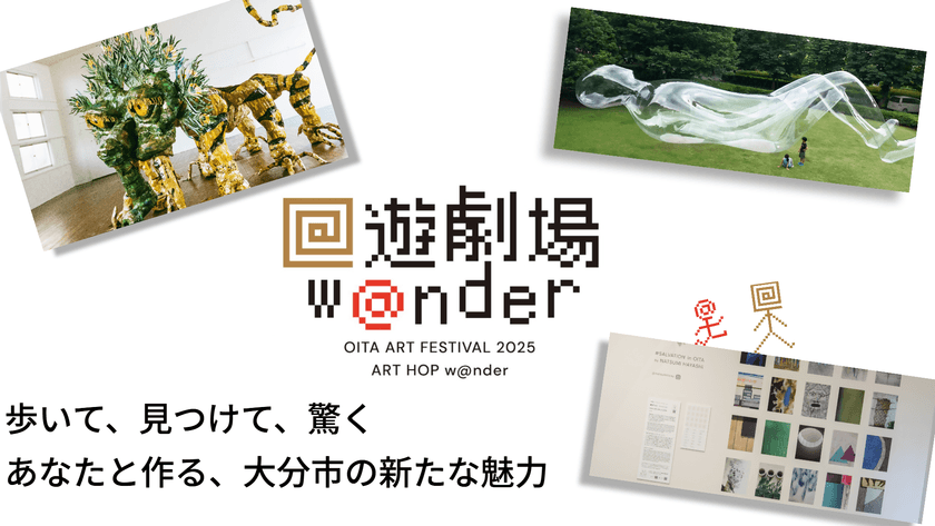 大分市のまちなかをアートを通じて盛り上げる
「回遊劇場w@nder」9/26より開催！
クラウドファンディング限定ツアーやグッズも展開