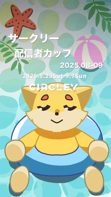サークリーのLIVE配信にて、
『サークリー 配信者カップ2025.08-09』
イベントを8/23より開催！
イベント入賞者には豪華オリジナル賞品をプレゼント！
