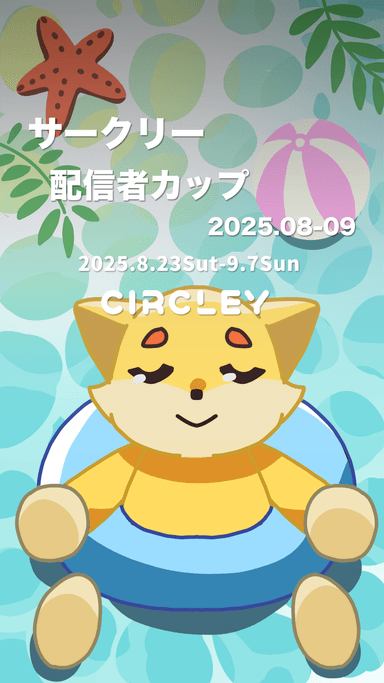 サークリー 配信者カップ2025.08-09