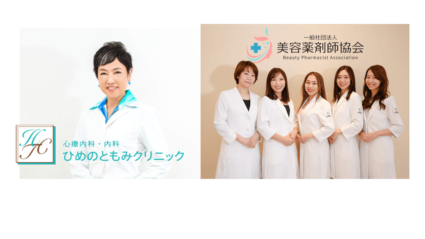ひめのともみクリニック新設の美容内科・スキンケア外来を
一般社団法人 美容薬剤師協会が全面担当
