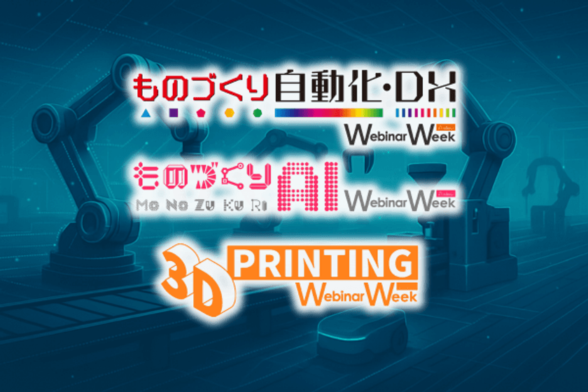 製造業の自動化・DX、3Dプリンティング、
AI活用の最新事例が集結！
「ものづくり自動化・DX Webinar Week 2025」
9月10日～12日にオンライン開催