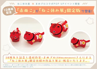 10周年記念 赤ぬこ