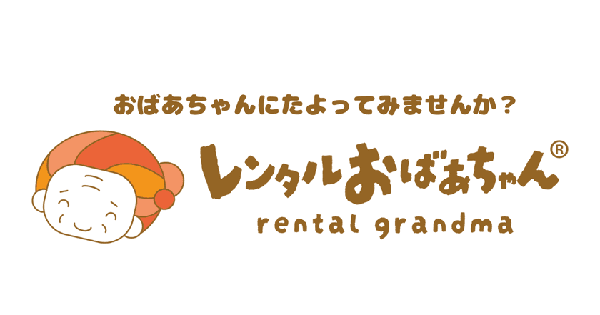 その悩み、おばあちゃんにたよってみませんか？
「レンタルおばあちゃん」開設！無料体験モニター募集！