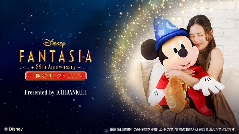 一番くじが贈る、「ファンタジア」公開85周年を記念した
「〈Disney FANTASIA〉85th Anniversary 限定コレクション」が
数量限定で新登場！