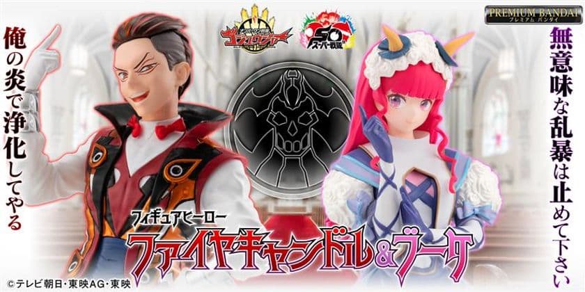 『ゴジュウジャー』より、
ファイヤキャンドル＆ブーケのフィギュア登場！
高河ゆん氏によるイラストをベースに、
ドラマ劇中の細かな意匠も再現！