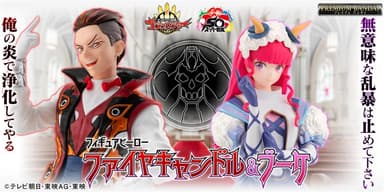フィギュアヒーロー ファイヤキャンドル&ブーケ