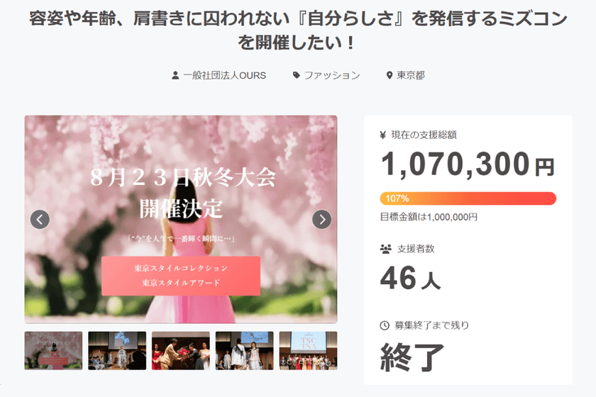 全ての女性を輝かせるミズコン『東京スタイルアワード』が、
クラファン支援総額100万円を達成！