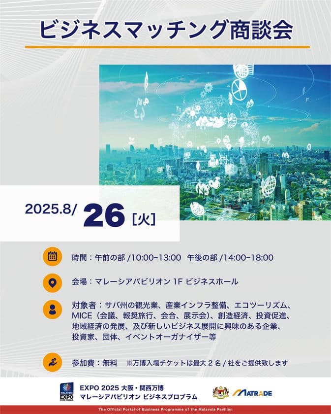 EXPO 2025 大阪・関西万博 
マレーシアパビリオンビジネスプログラム
【20週目(8/25～8/29)　商談会・セミナーの開催】