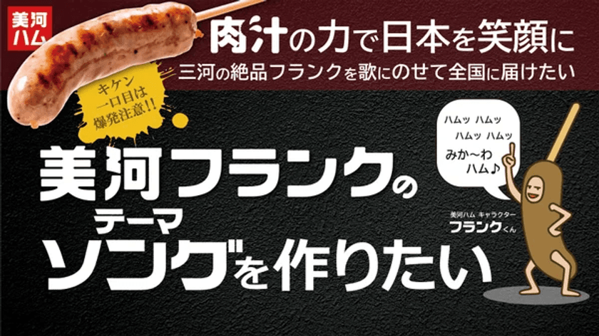 「肉汁愛」を歌に乗せて！愛知のご当地ハム工場が
本気で挑むテーマソング制作　
バイカーに愛される「ものすごい肉汁、ものすごい粗挽き」
美河フランクの魅力を全国へ
