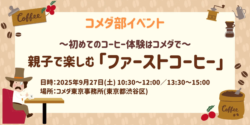 初めてのコーヒー体験はコメダで。
親子で楽しむ「ファーストコーヒー」
9月27日(土)コメダ東京事務所で1日限定開催