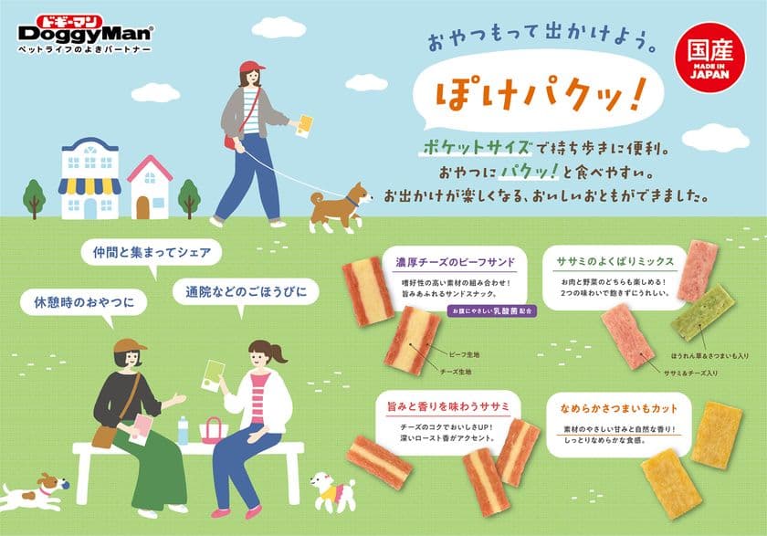 ペットフードはドギーマン♪持ち歩きに便利な
お散歩の美味しいお供『ぽけパクッ！』4種が新発売！