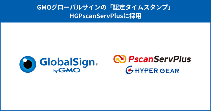 「HGPscanServPlus」が、
「認定タイムスタンプ byGMO」に対応