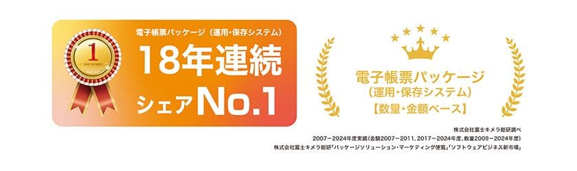 ＪＦＥシステムズ、電子帳票パッケージ FiBridge(R)シリーズで
18年連続シェアNo.1を獲得