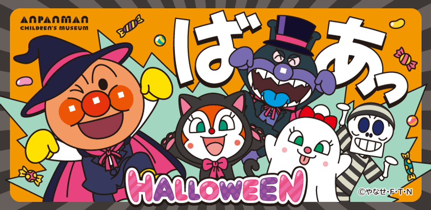 初開催！ハロウィーン衣装のアンパンマンとばいきんまんの
グリーティング　
ハロウィーンイベント開催！
2025年9月11日(木)～10月31日(金)