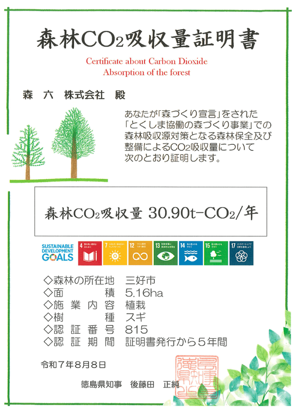 森六株式会社、徳島県より森林CO2吸収量証明書を取得