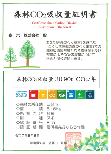 森林CO2吸収量証明書