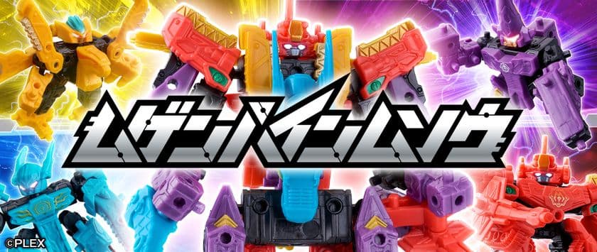 累計出荷数700万個以上のロボシリーズ『ムゲンバイン』に
令和の新シリーズ『ムゲンバインムソウ』が新登場！
