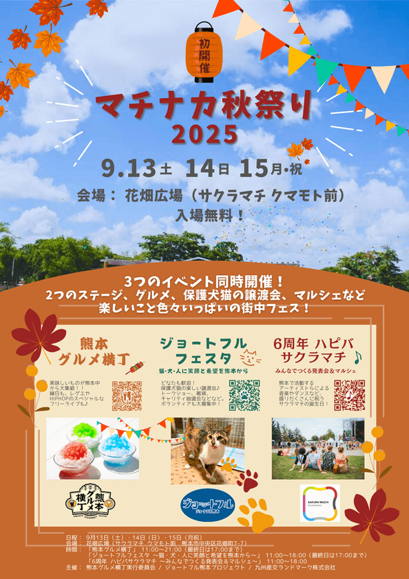 「マチナカ秋祭り2025」を熊本にて9月13日～15日初開催！
保護犬猫の譲渡会、ステージ、グルメなど盛りだくさんの街中フェス