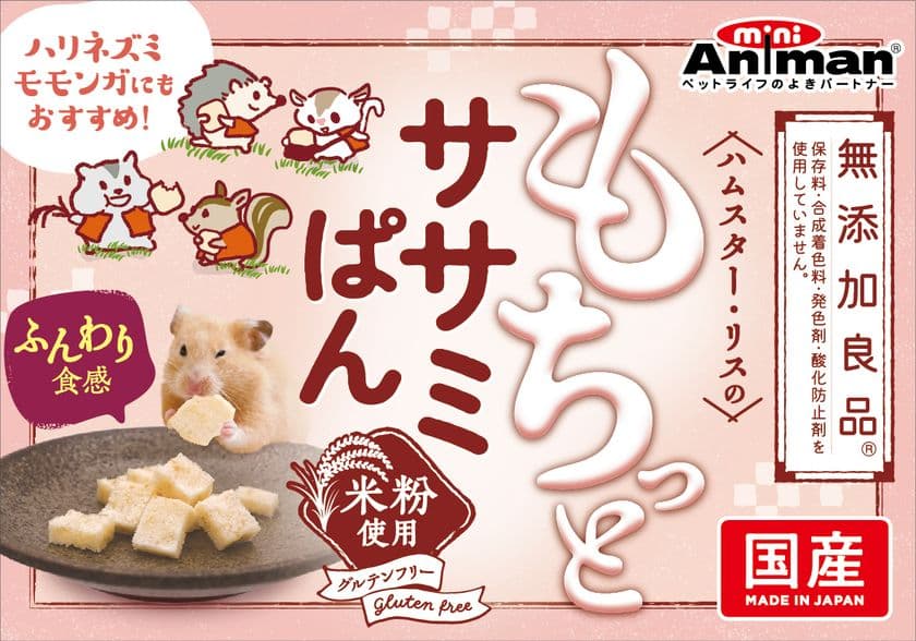 ドギーマンの小動物ブランド「ミニアニマン」から
『ハムスター・リスのもちっとササミぱん』が新発売！