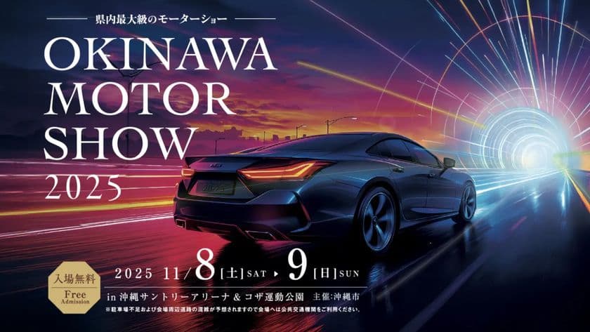 「オキナワモーターショー2025」を沖縄市にて
2025年11月8日(土)・9日(日)に開催決定！