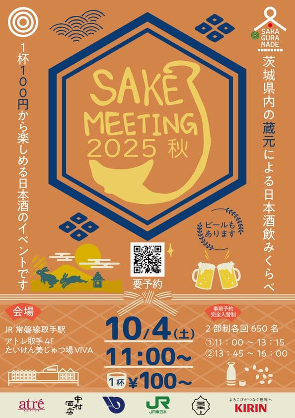 アトレ取手　茨城県内の酒蔵が集結する日本酒まつり
『SAKE MEETING 2025秋』を10/4に開催！