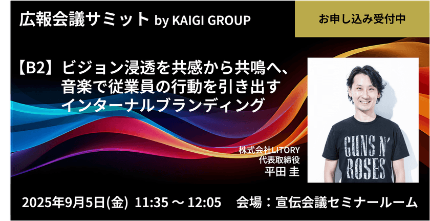 音楽ブランディングのLITORYが「広報会議サミット」(9/5開催)
B2枠に登壇！“共感”を“共鳴”へ深めるプロセスを解説