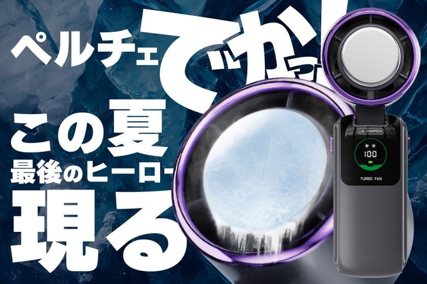 “でかペルチェ”で猛暑に革命。
高浸透冷却×迅速発送を両立した次世代型ハンディファンが
クラウドファンディングに登場！