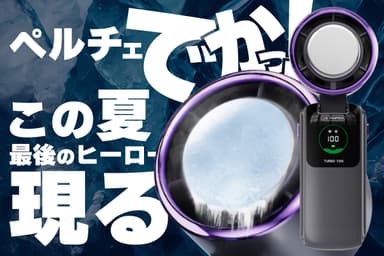 でかペルチェファン