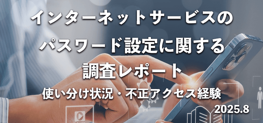 9割以上が「パスワード使い回し」　
570名にインターネットサービスのパスワード使い分け状況を調査