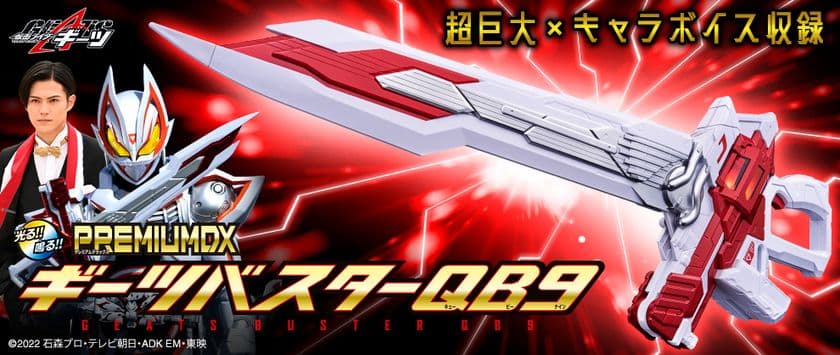 『仮面ライダーギーツ』より、ギーツバスターQB9が
大人向け大型武器玩具として登場！