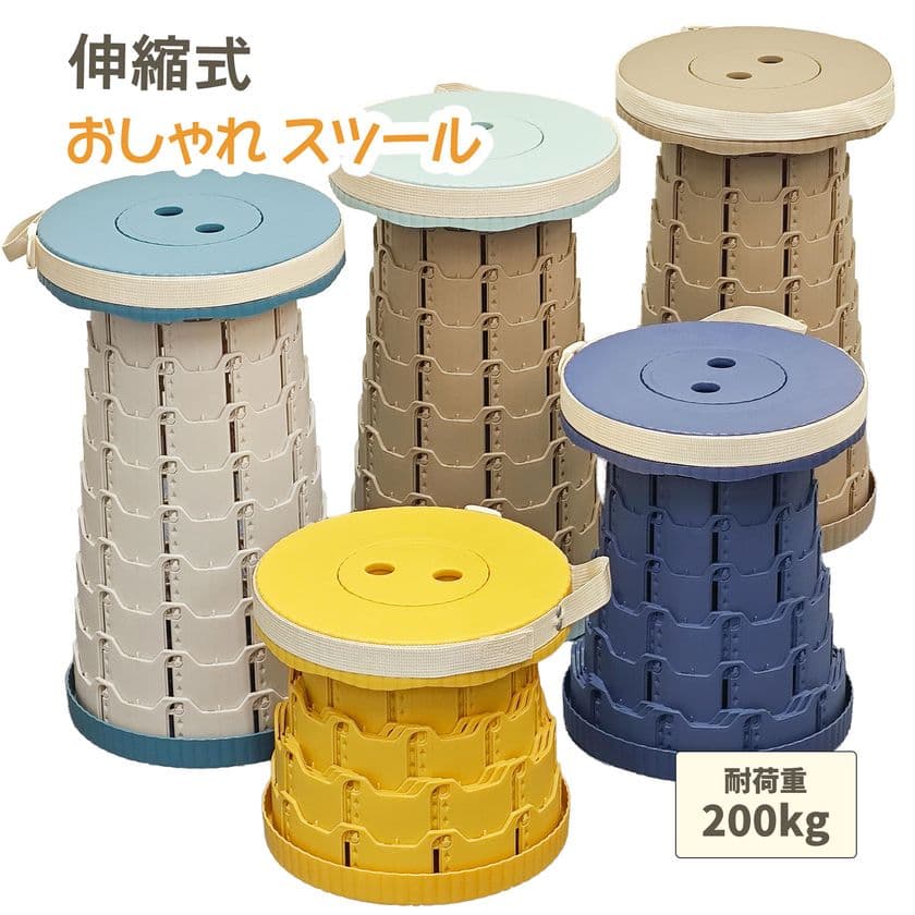 【8/27(水)再入荷決定！】
前回完売した話題の伸縮式スツールに新色が登場！
～行楽・アウトドアなど、使い方はあなた次第～