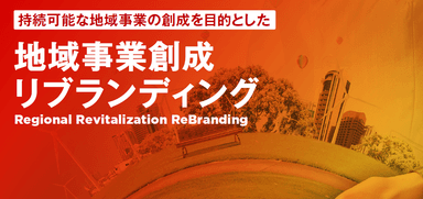 地域事業創成リブランディング