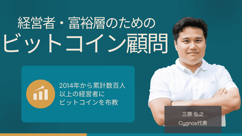 経営者・富裕層向けに「ビットコイン顧問サービス」を
Cygnosが提供開始(月額5.5万円)