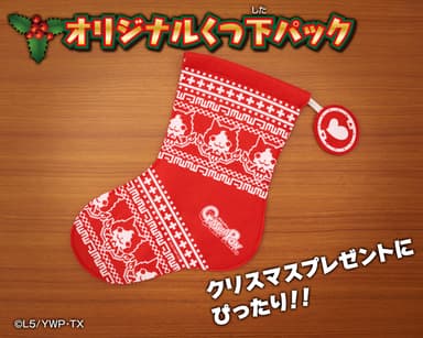 くつ下パック