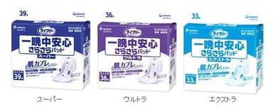 『ライフリー　一晩中安心さらさらパッド』シリーズ