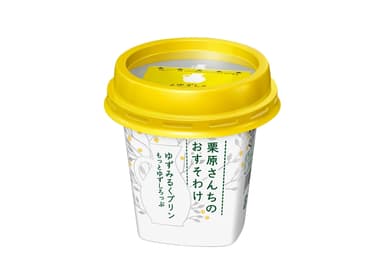 『栗原さんちのおすそわけ ゆずみるくプリン』（LL85g＋別添 もっとゆずしろっぷ5g）