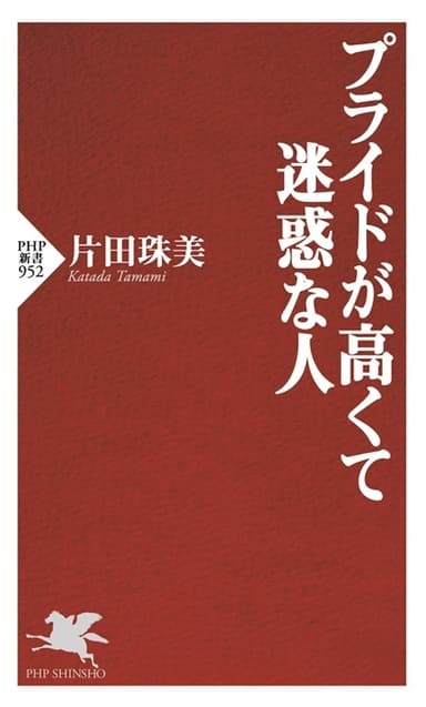 『プライドが高くて『迷惑な人』