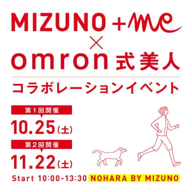 ミズノ＋me(プラスミー)×オムロン式美人 第2弾