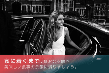 贅沢な帰路