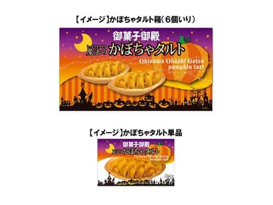 御菓子御殿　魔法のかぼちゃタルトイメージ画像