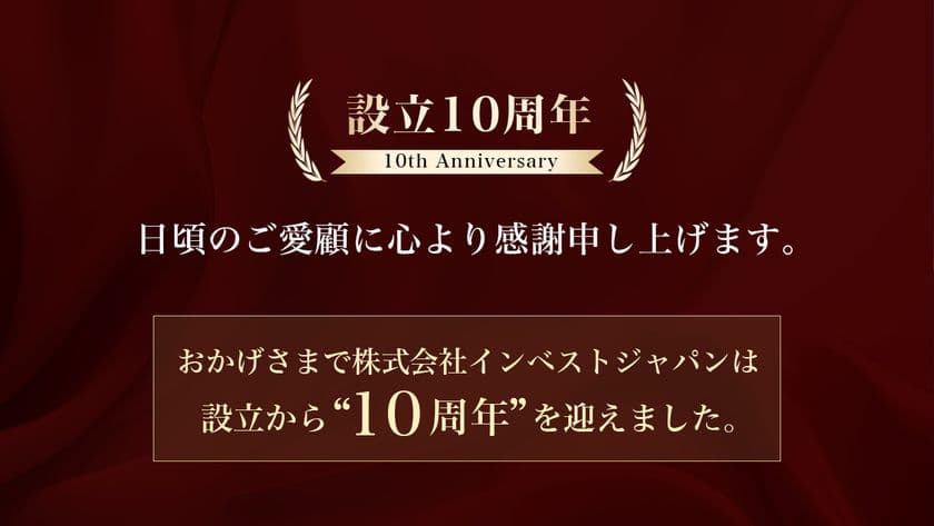 投資に“当てる”答えを。
おかげさまで「設立10周年」　
サービス開始から会員登録10万人を突破！